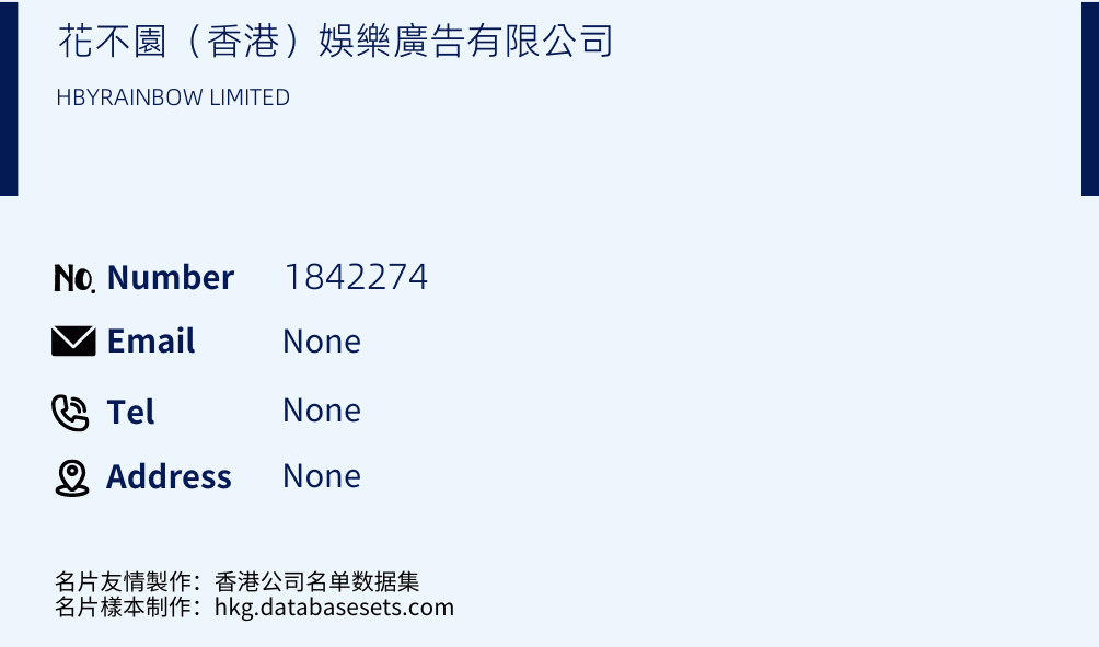 花不園（香港）娛樂廣告有限公司 Business Card Sample