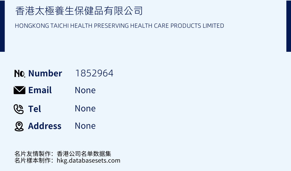 香港太極養生保健品有限公司 Business Card Sample
