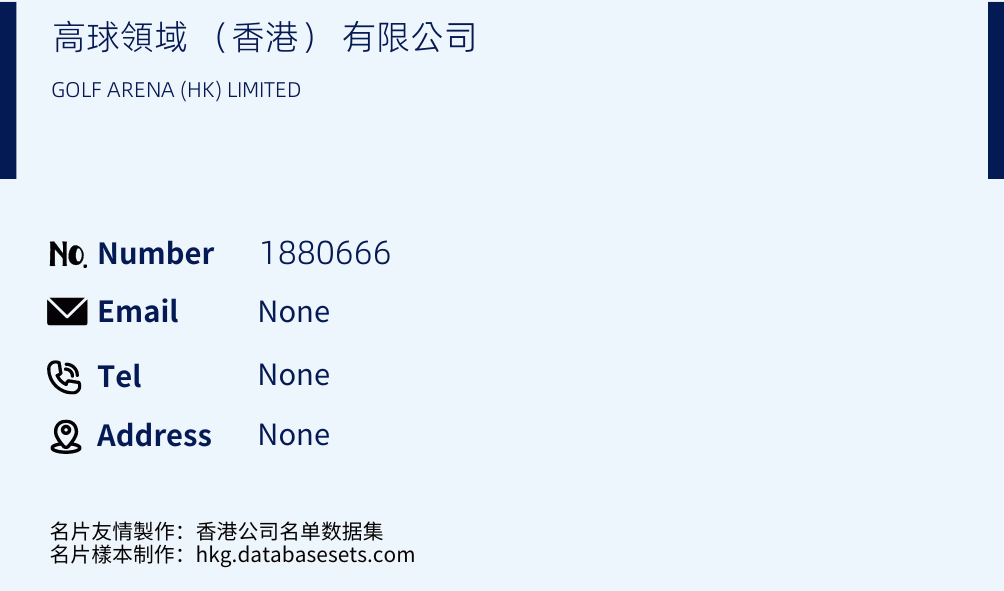 高球領域 （香港） 有限公司 Business Card Sample