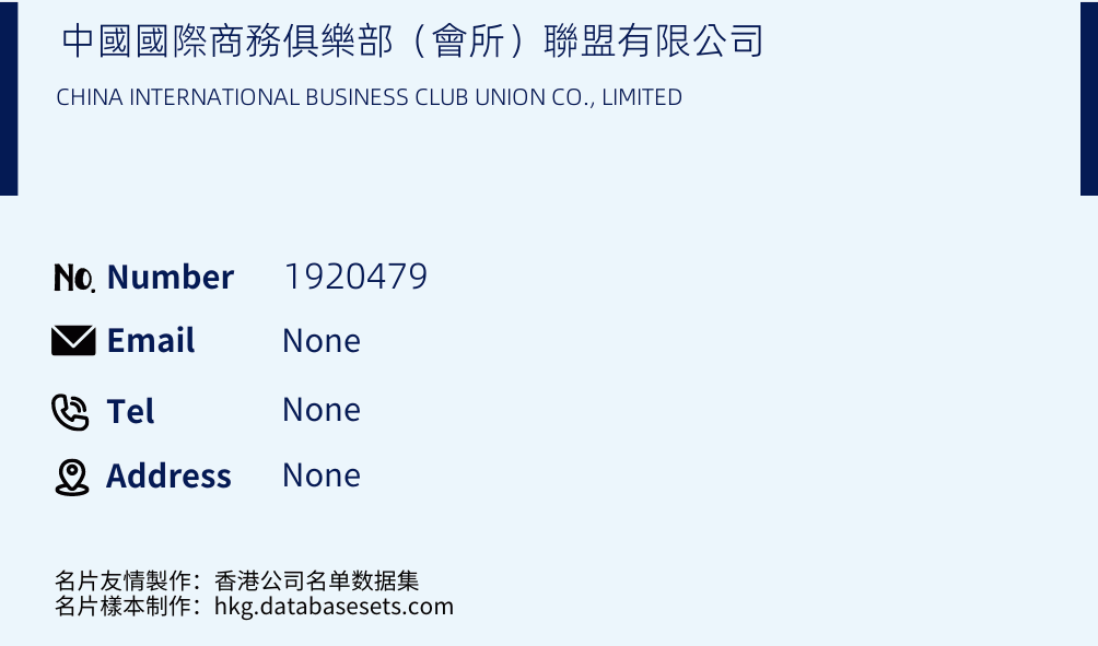中國國際商務俱樂部（會所）聯盟有限公司 Business Card Sample