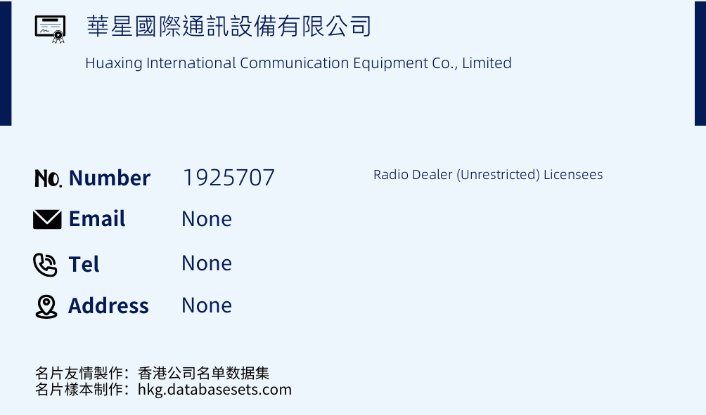 華星國際通訊設備有限公司 Business Card Sample
