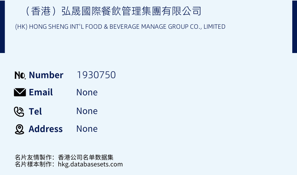 （香港）弘晟國際餐飲管理集團有限公司 Business Card Sample