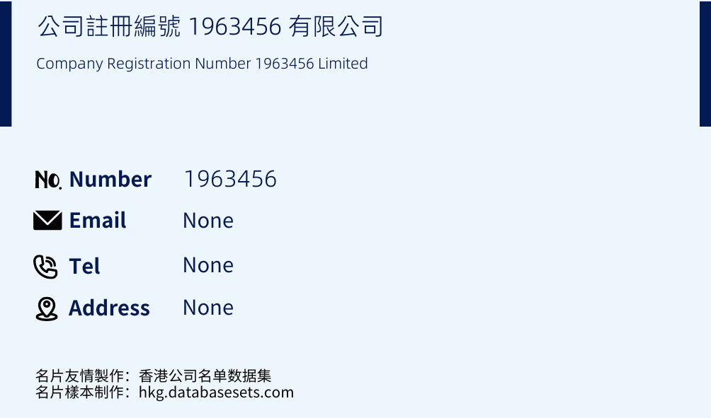 公司註冊編號 1963456 有限公司 Business Card Sample