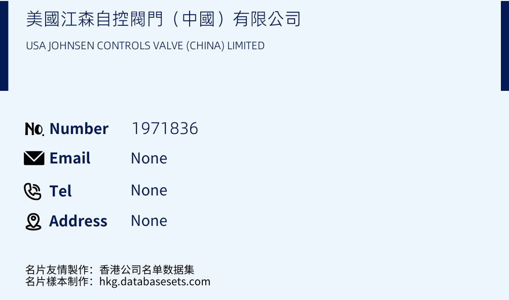 美國江森自控閥門（中國）有限公司 Business Card Sample