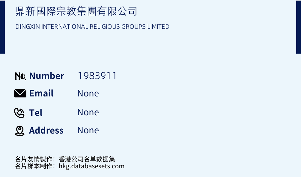 鼎新國際宗教集團有限公司 Business Card Sample