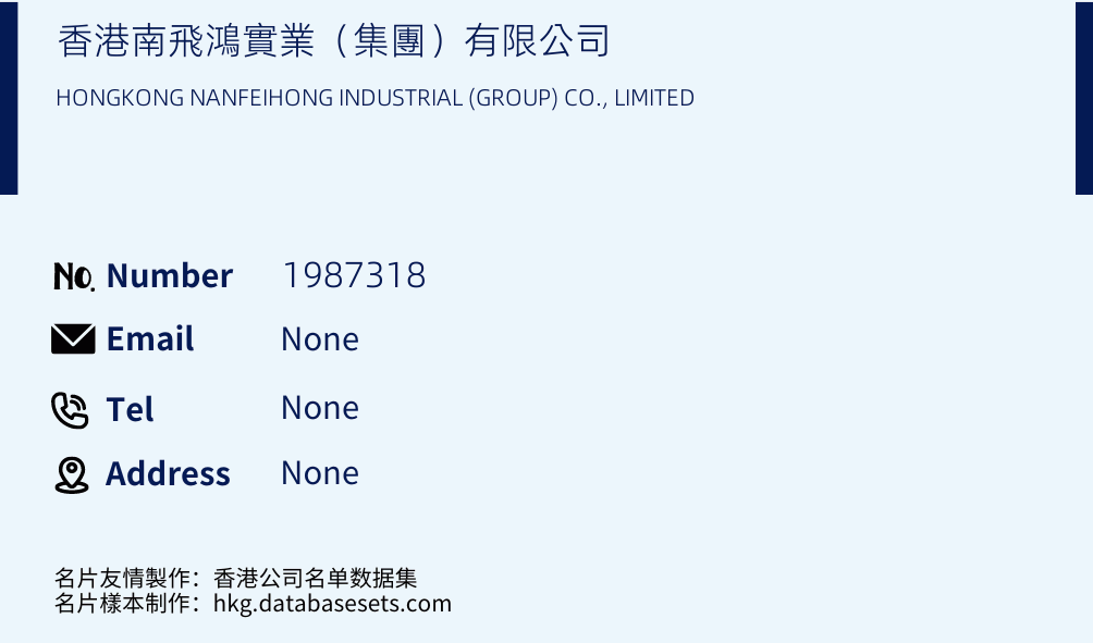 香港南飛鴻實業（集團）有限公司 Business Card Sample