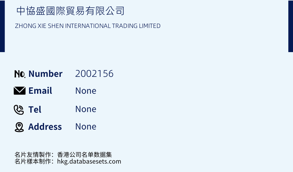 中協盛國際貿易有限公司 Business Card Sample