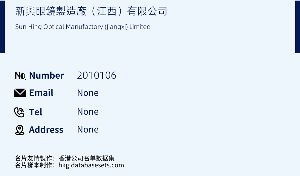 新興眼鏡製造廠（江西）有限公司 Business Card Sample