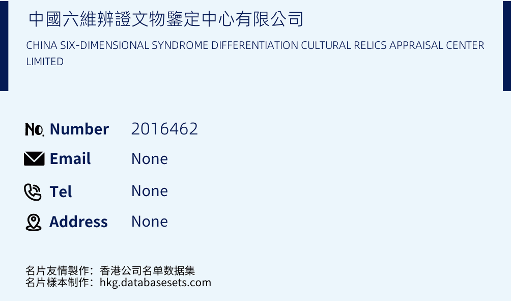 中國六維辨證文物鑒定中心有限公司 Business Card Sample