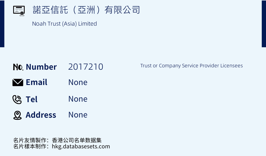 諾亞信託（亞洲）有限公司 Business Card Sample