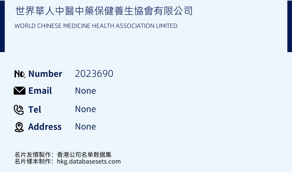 世界華人中醫中藥保健養生協會有限公司 Business Card Sample