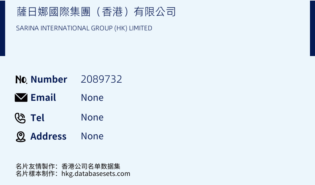 薩日娜國際集團（香港）有限公司 Business Card Sample