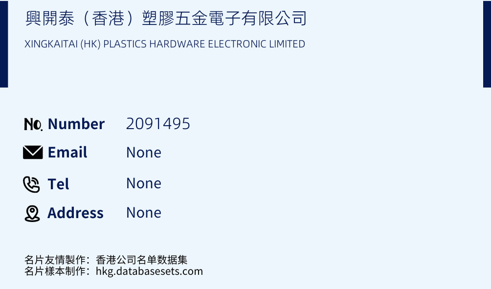 興開泰（香港）塑膠五金電子有限公司 Business Card Sample