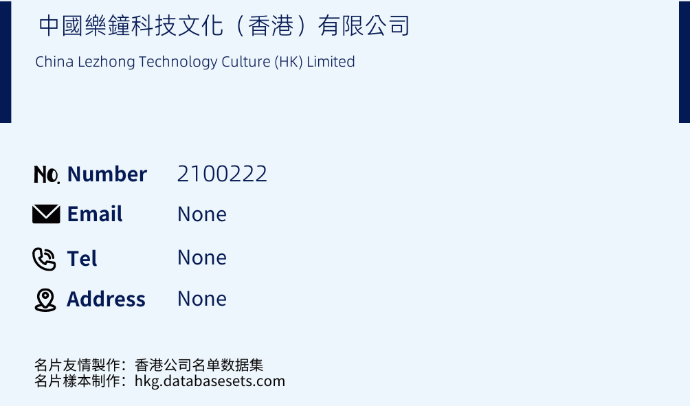中國樂鐘科技文化（香港）有限公司 Business Card Sample