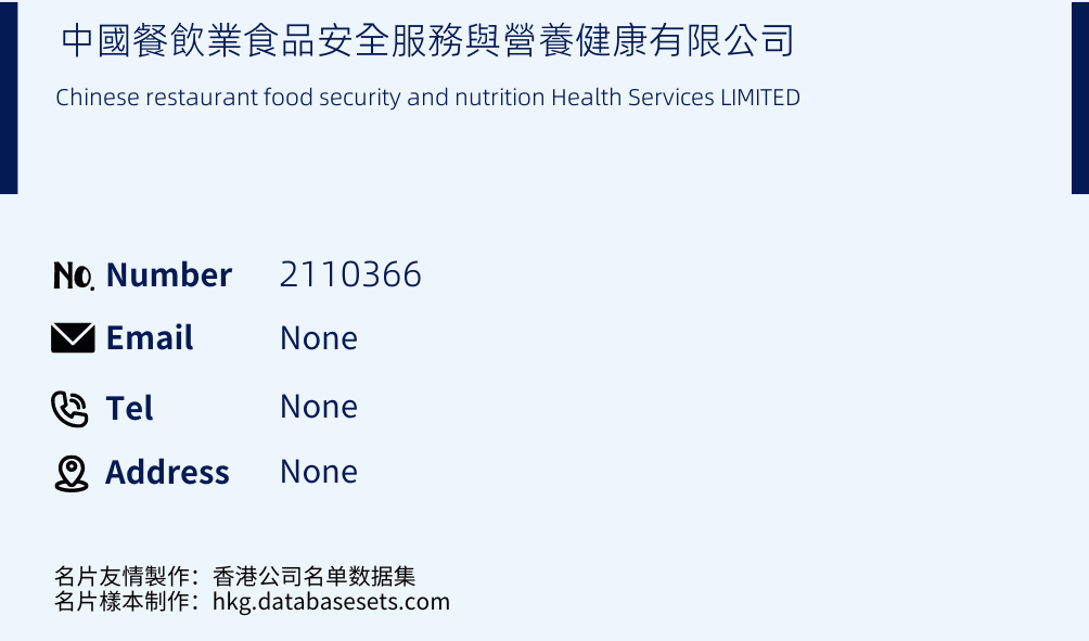 中國餐飲業食品安全服務與營養健康有限公司 Business Card Sample
