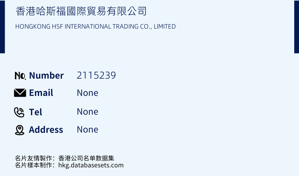 香港哈斯福國際貿易有限公司 Business Card Sample