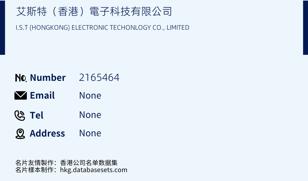 艾斯特（香港）電子科技有限公司 Business Card Sample