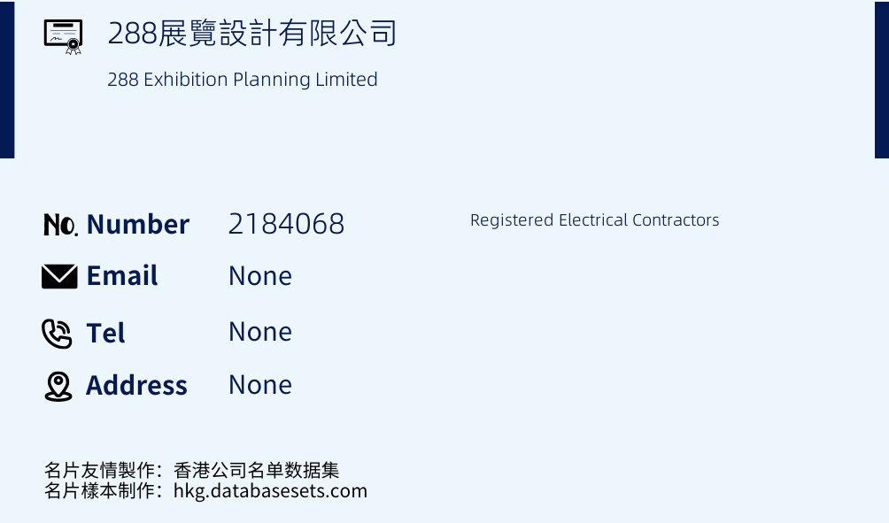 288展覽設計有限公司 Business Card Sample