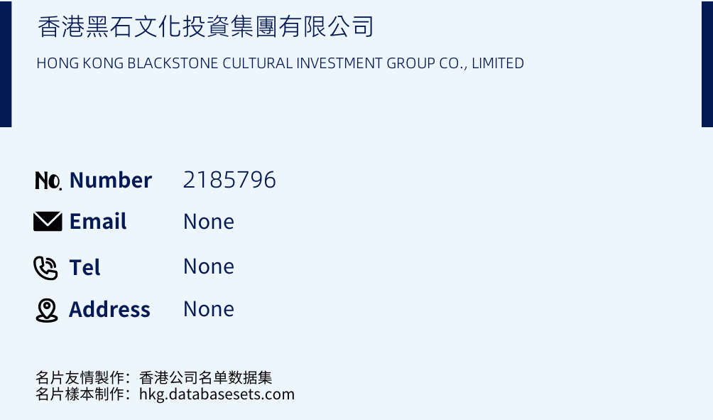 香港黑石文化投資集團有限公司 Business Card Sample