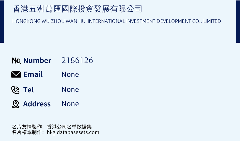 香港五洲萬匯國際投資發展有限公司 Business Card Sample