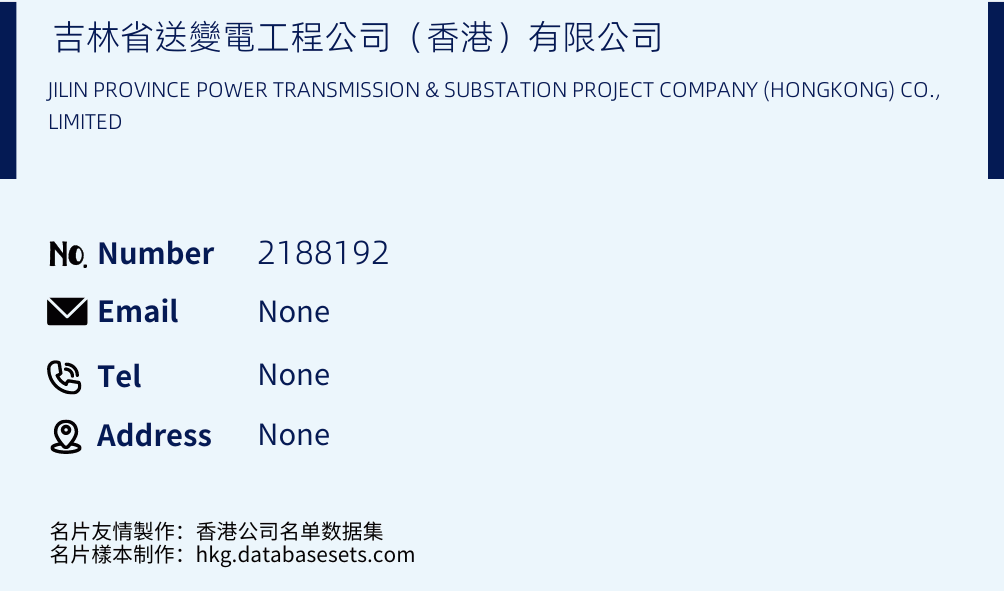 吉林省送變電工程公司（香港）有限公司 Business Card Sample