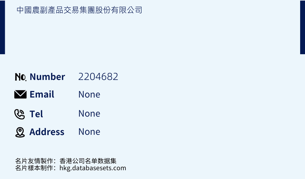 中國農副產品交易集團股份有限公司 Business Card Sample