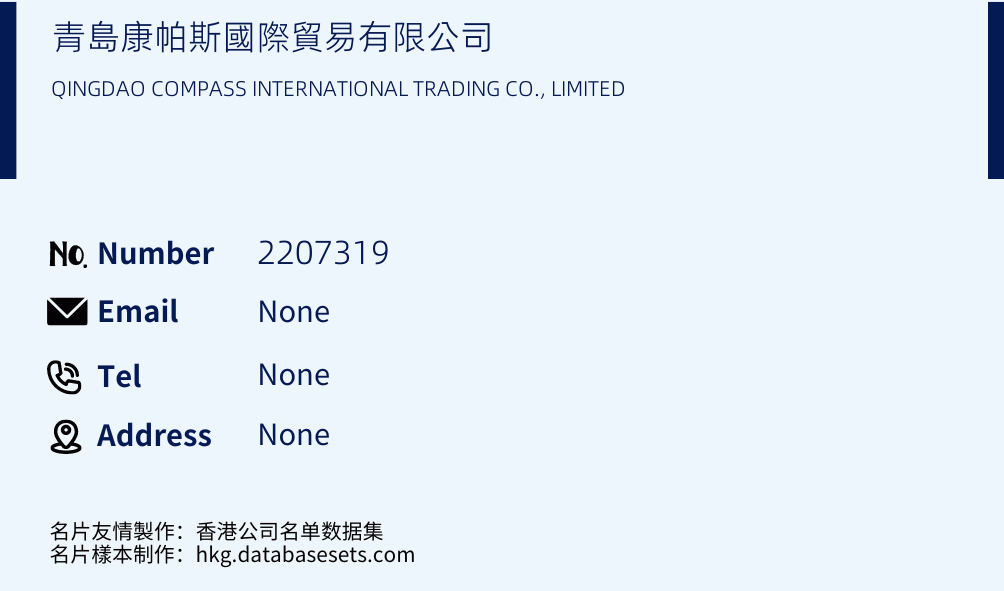 青島康帕斯國際貿易有限公司 Business Card Sample