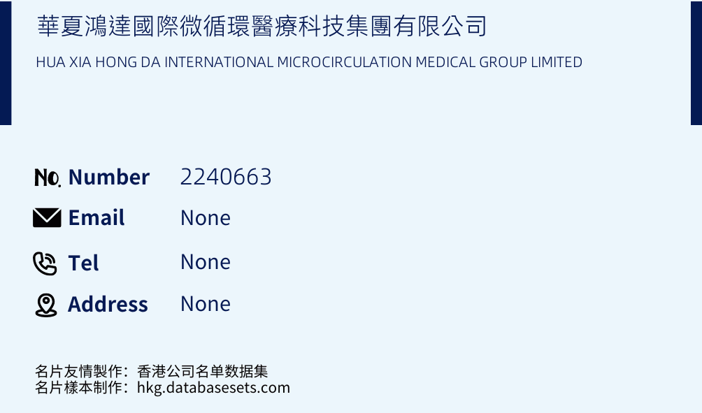 華夏鴻達國際微循環醫療科技集團有限公司 Business Card Sample