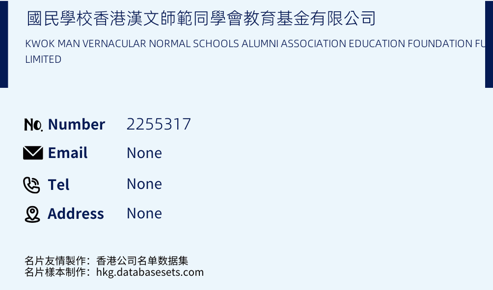 國民學校香港漢文師範同學會教育基金有限公司 Business Card Sample