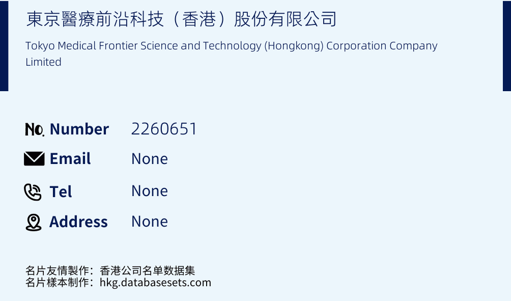 東京醫療前沿科技（香港）股份有限公司 Business Card Sample