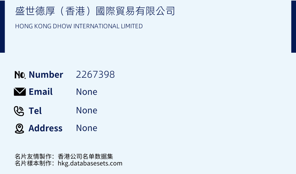 盛世德厚（香港）國際貿易有限公司 Business Card Sample