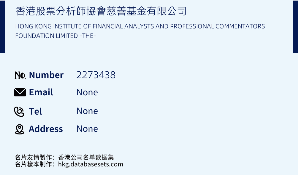 香港股票分析師協會慈善基金有限公司 Business Card Sample