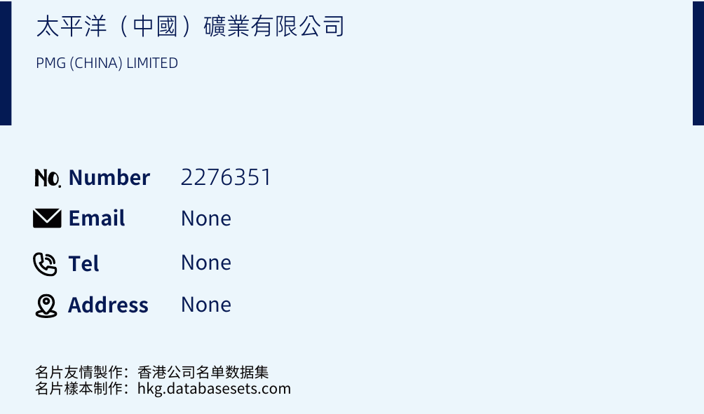 太平洋（中國）礦業有限公司 Business Card Sample