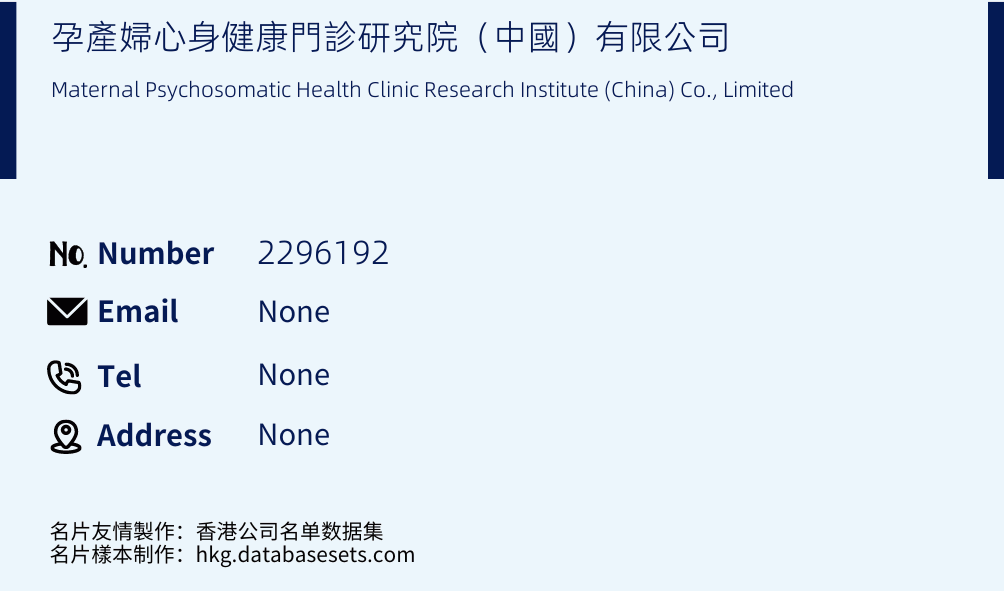 孕產婦心身健康門診研究院（中國）有限公司 Business Card Sample