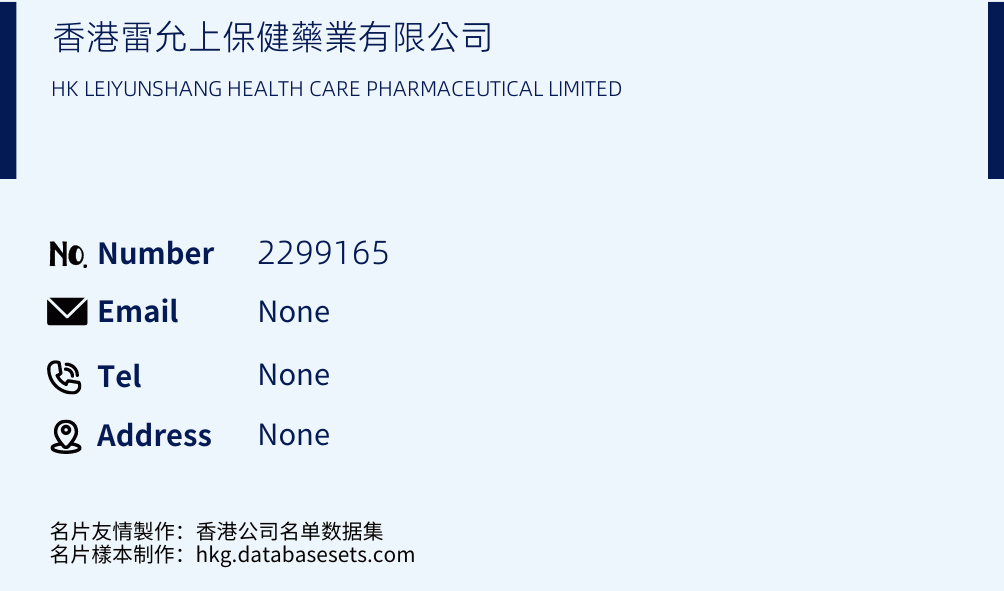 香港雷允上保健藥業有限公司 Business Card Sample