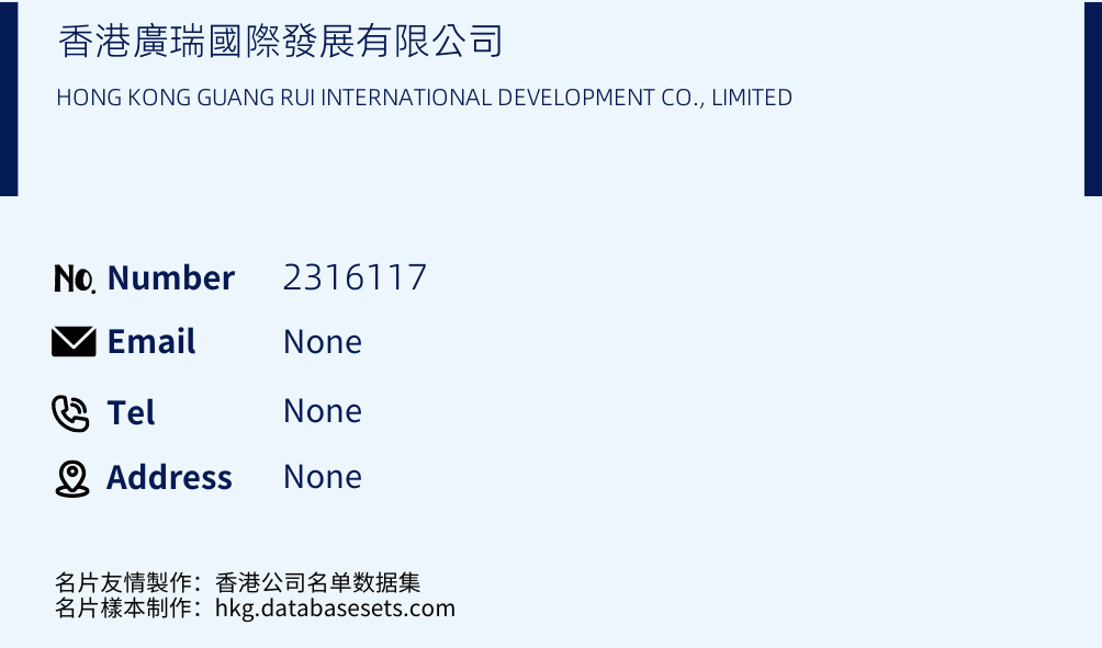 香港廣瑞國際發展有限公司 Business Card Sample