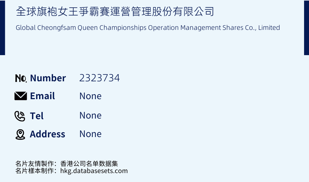 全球旗袍女王爭霸賽運營管理股份有限公司 Business Card Sample