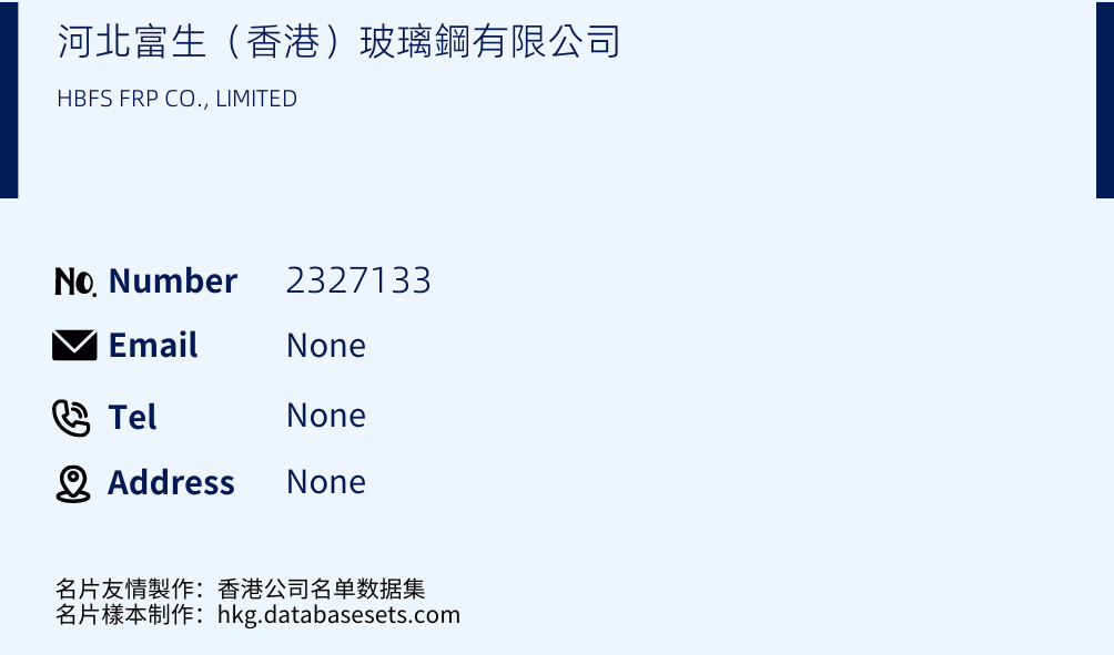 河北富生（香港）玻璃鋼有限公司 Business Card Sample
