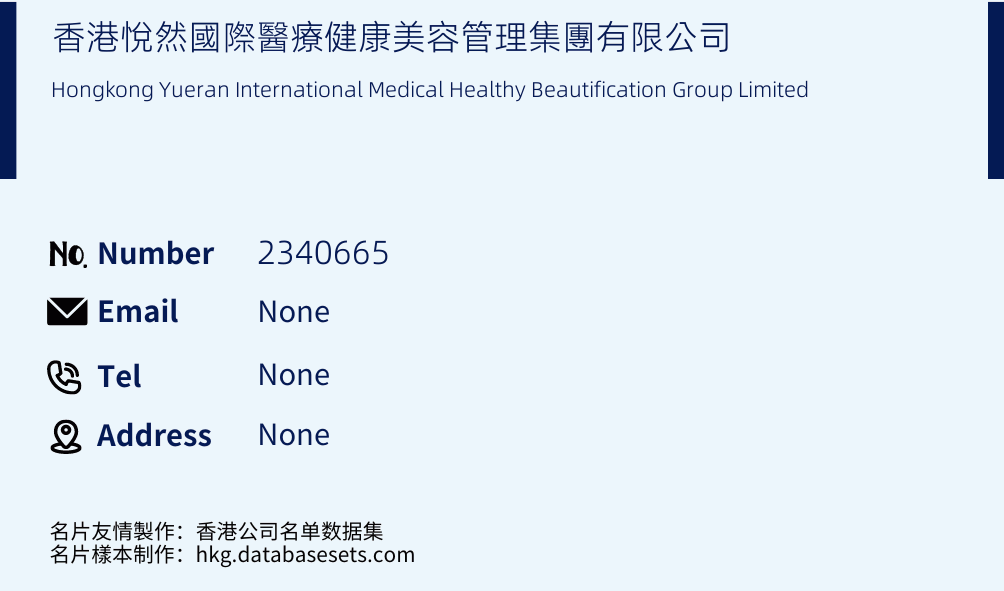 香港悅然國際醫療健康美容管理集團有限公司 Business Card Sample