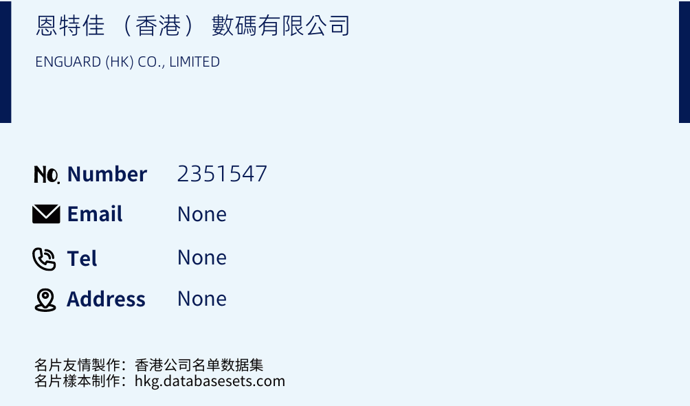 恩特佳 （香港） 數碼有限公司 Business Card Sample