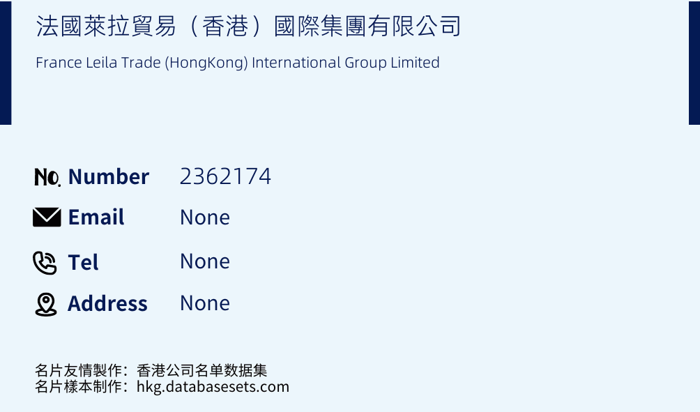 法國萊拉貿易（香港）國際集團有限公司 Business Card Sample
