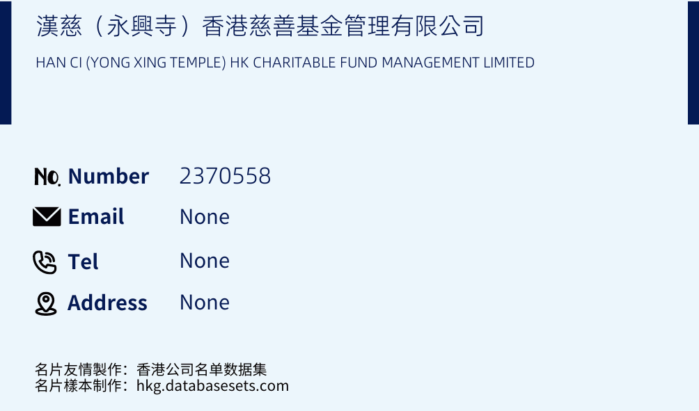 漢慈（永興寺）香港慈善基金管理有限公司 Business Card Sample
