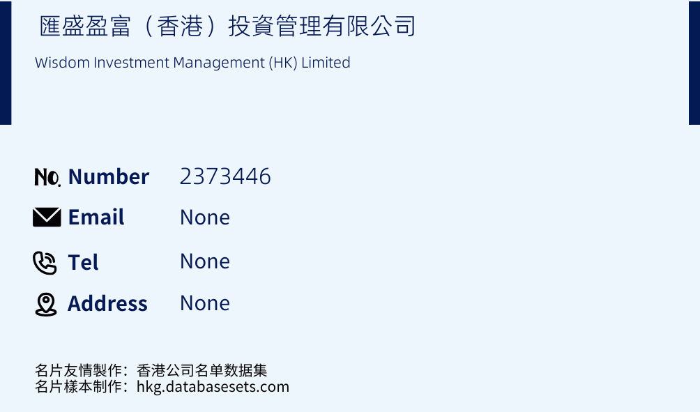 匯盛盈富（香港）投資管理有限公司 Business Card Sample