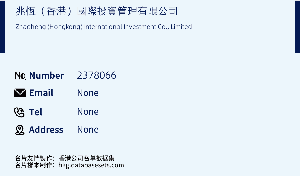 兆恆（香港）國際投資管理有限公司 Business Card Sample