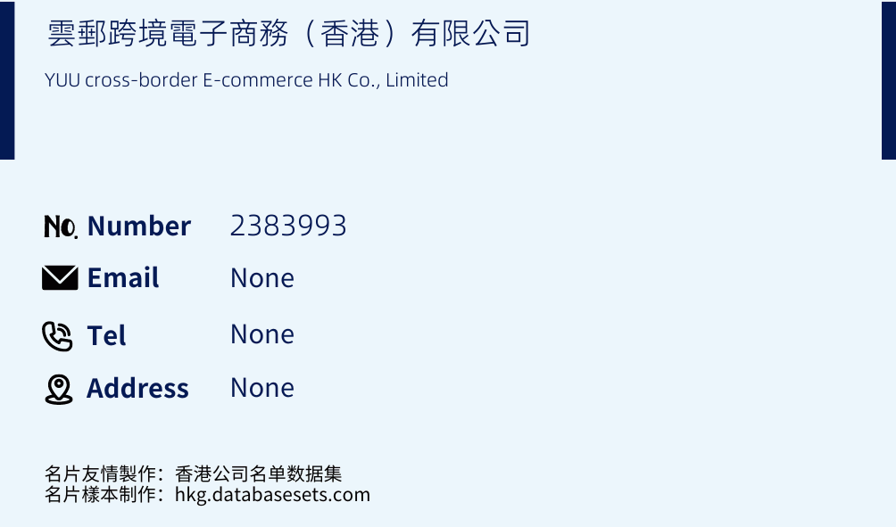 雲郵跨境電子商務（香港）有限公司 Business Card Sample