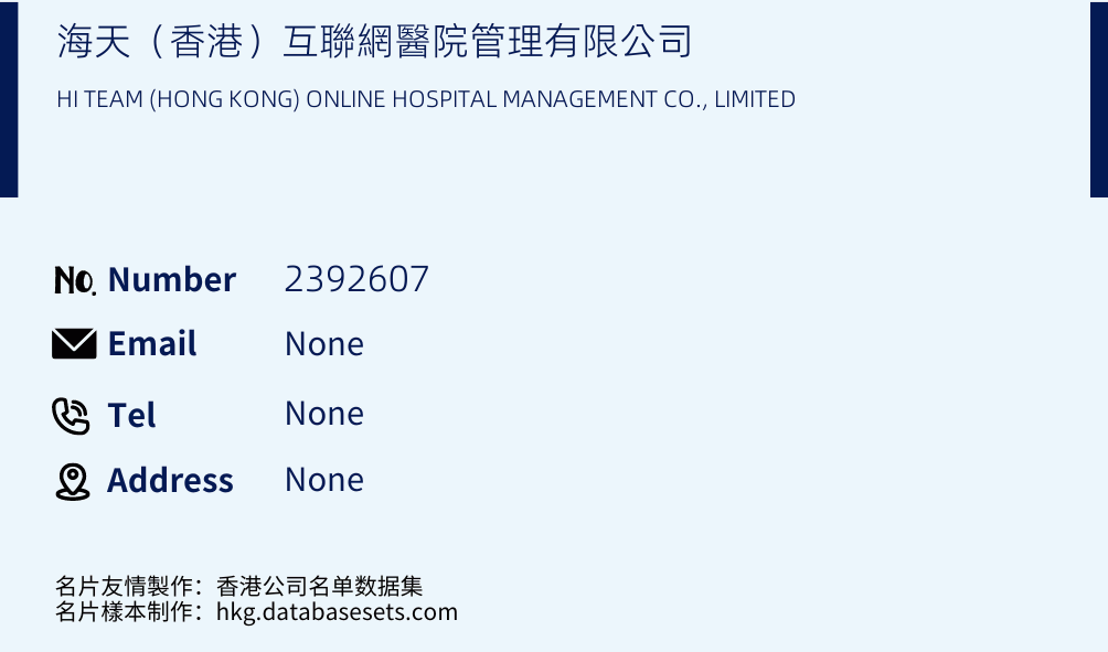 海天（香港）互聯網醫院管理有限公司 Business Card Sample