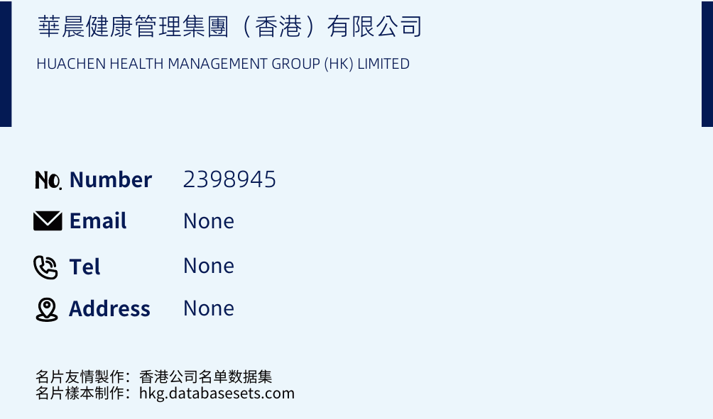 華晨健康管理集團（香港）有限公司 Business Card Sample