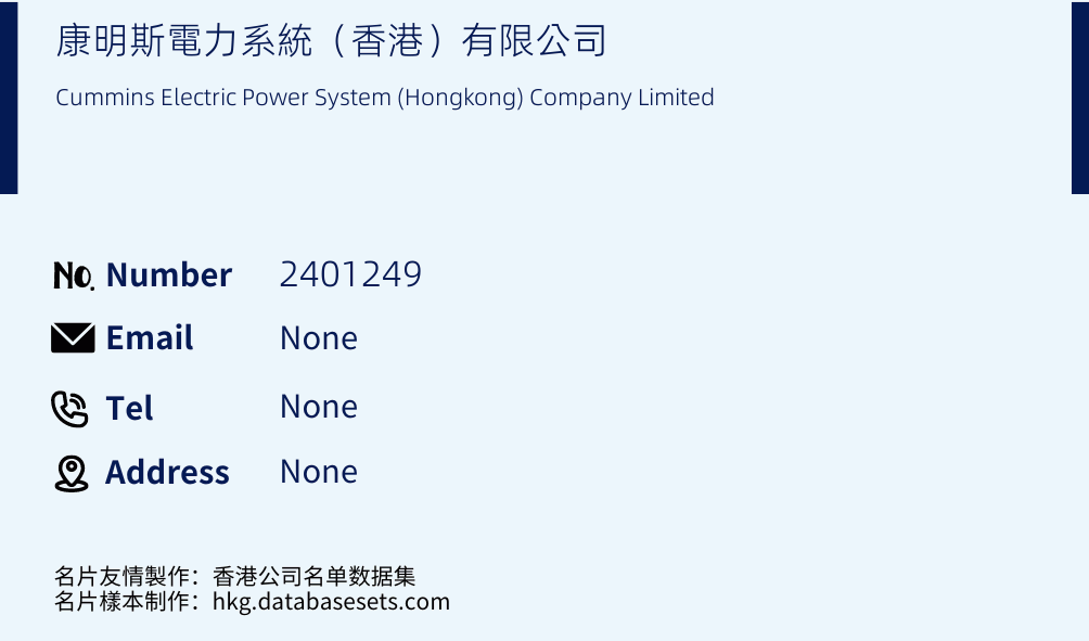 康明斯電力系統（香港）有限公司 Business Card Sample