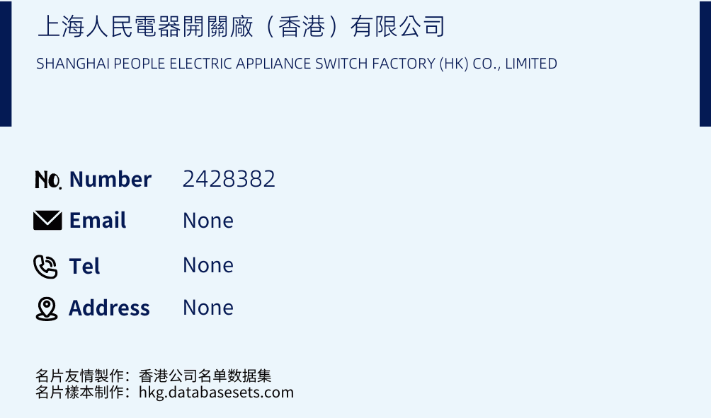 上海人民電器開關廠（香港）有限公司 Business Card Sample