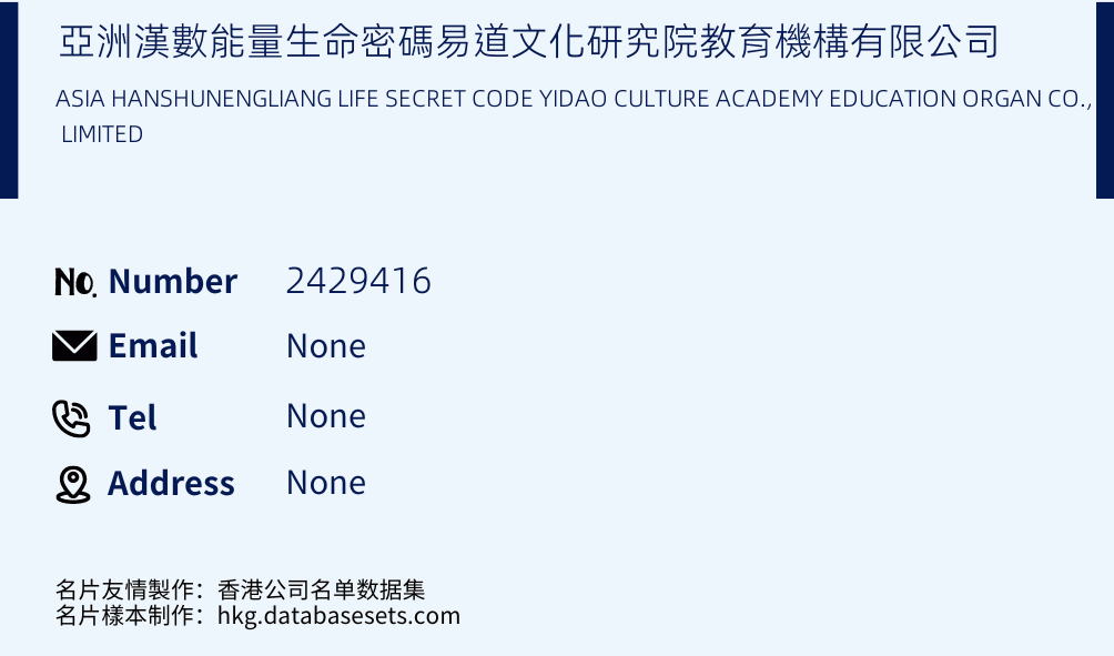 亞洲漢數能量生命密碼易道文化研究院教育機構有限公司 Business Card Sample